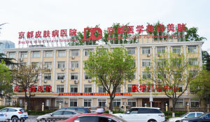 保定京都皮膚病醫院 保定京都皮膚病醫院