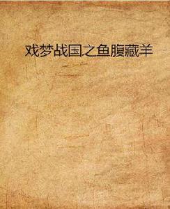 戲夢戰國之魚腹藏羊 戲夢戰國之魚腹藏羊