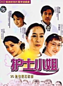 護士小姐[2003年中國大陸電視劇]