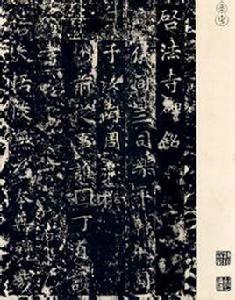 啟法寺碑 啟法寺碑