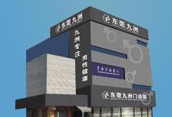 東莞九洲男科醫院 東莞九洲男科醫院