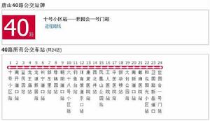 唐山公交40路 唐山公交40路