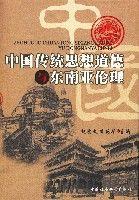 中國傳統思想道德與東南亞倫理 中國傳統思想道德與東南亞倫理