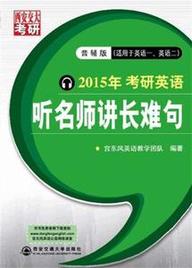 考研英語:聽名師講長難句 考研英語:聽名師講長難句