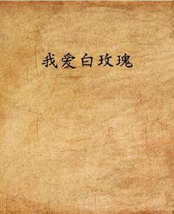我愛白玫瑰 我愛白玫瑰