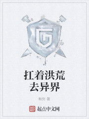 扛著洪荒去異界 扛著洪荒去異界