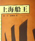 上海船王 上海船王