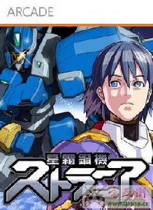 星霜鋼機:斯特蘭尼亞 星霜鋼機:斯特蘭尼亞
