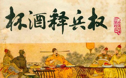 杯酒釋兵權 杯酒釋兵權