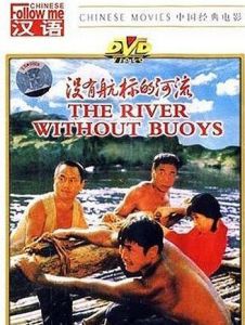 沒有航標的河流 沒有航標的河流