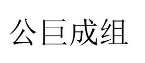 公巨成組 公巨成組