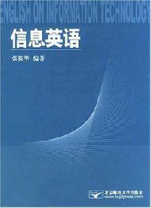 信息英語