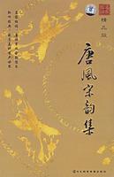 唐風宋韻集名家朗誦精品版 唐風宋韻集名家朗誦精品版