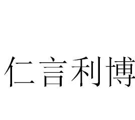 仁言利博 仁言利博