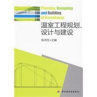 《溫室工程規劃、設計與建設》