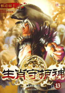 生肖守護神13 生肖守護神13