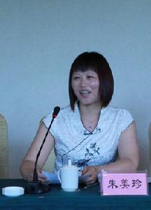 朱美珍 朱美珍