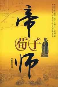 帝師荀子 帝師荀子