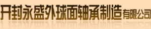 開封永盛外球面軸承有限公司 開封永盛外球面軸承有限公司