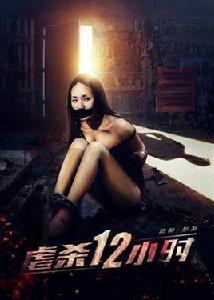 虐殺12小時 虐殺12小時