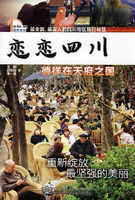 戀戀四川:徜徉在天府之國 戀戀四川:徜徉在天府之國