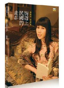 走在民國的街道上 走在民國的街道上