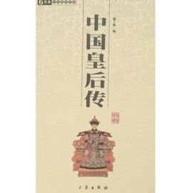 《中國皇后傳》 《中國皇后傳》