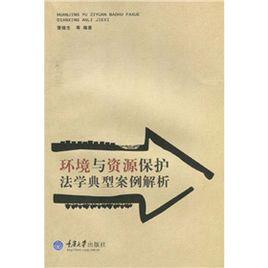 環境與資源保護法學經典案例解析 環境與資源保護法學經典案例解析
