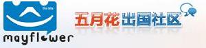 五月花出國社區