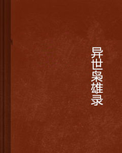 異世梟雄錄 異世梟雄錄