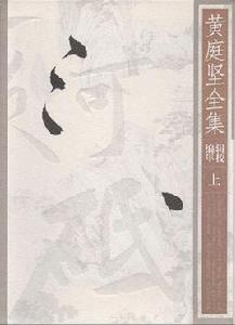 黃庭堅全集 黃庭堅全集
