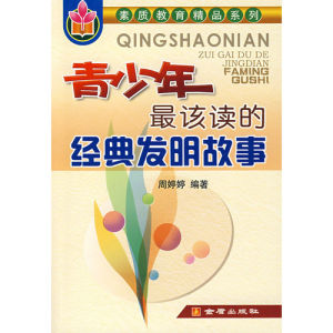 《青少年最該讀的經典發明故事》 《青少年最該讀的經典發明故事》