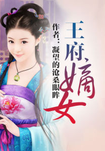 王府嫡女 王府嫡女