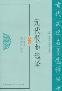 元代散曲選譯 元代散曲選譯