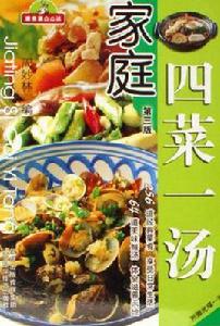 家庭四菜一湯 家庭四菜一湯