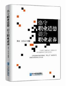 恪守職業道德提升職業素養 恪守職業道德提升職業素養