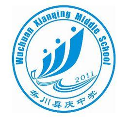 務川自治縣縣慶中學 務川自治縣縣慶中學