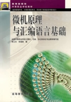 微機原理與彙編語言基礎