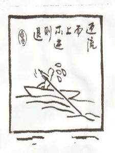 不進則退 不進則退