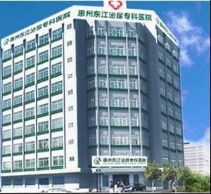 惠州男科醫院 惠州男科醫院