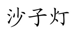 沙子燈 沙子燈