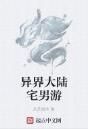 異界大陸宅男游 異界大陸宅男游