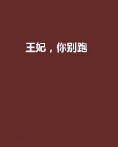 王妃,你別跑 王妃,你別跑