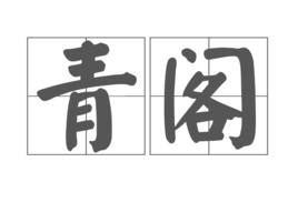 青閣 青閣