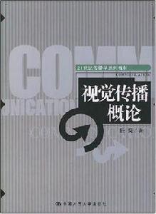 視覺傳播概論 視覺傳播概論