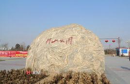 單縣開山公園 單縣開山公園