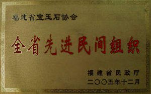 福建省寶玉石協會 福建省寶玉石協會