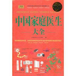 中國家庭醫生大全