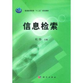 信息檢索[科學出版社2009年出版圖書]
