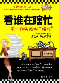 《看誰在瞎忙》